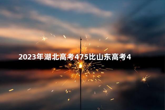 2023年湖北高考475比山东高考476强吗