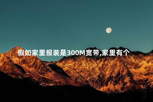 假如家里报装是300M宽带，家里有个450M的普通路由，我还需要买千兆路由才能下载满速吗