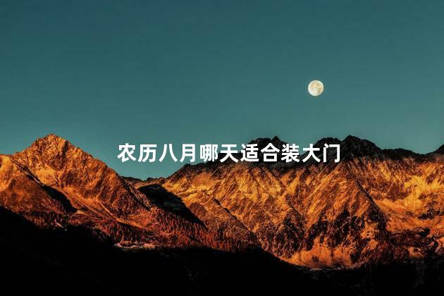 农历八月哪天适合装大门