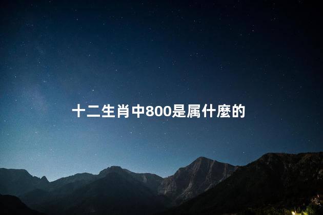 十二生肖中800是属什麼的