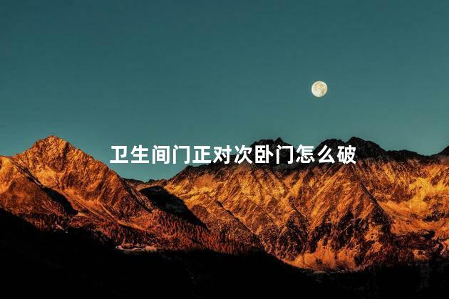 卫生间门正对次卧门怎么破