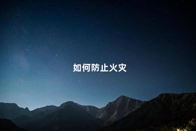 如何防止火灾 防止火灾