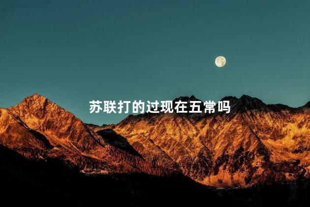 苏联打的过现在五常吗