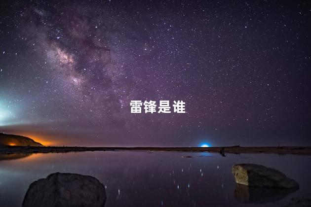 雷锋是谁  雷正兴是雷锋吗