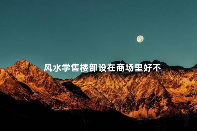 风水学售楼部设在商场里好不